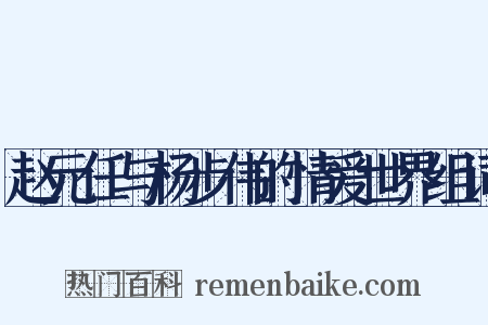 赵元任与杨步伟的情爱世界组词是什么意思的图片